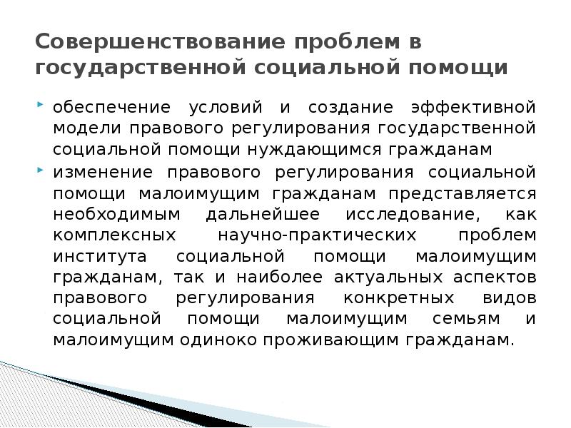 Помощь обеспечены. Совершенствование проблем в государственной социальной помощи. Проблемы государственной социальной помощи. Правовое регулирование государственной социальной помощи. Проблемы оказания социальной помощи.