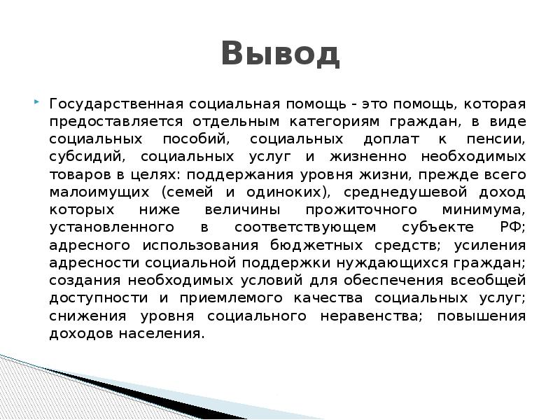 Вывод социальный. Государственная социальная помощь вывод. Вывод по социальной помощи. Вывод на тему система гос социальной помощи. Заключение на тему социальное обслуживание населения.