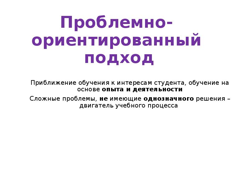 Проблемно ориентированный подход в контексте образовательных стратегий. Проблемно ориентированный ориентированный подход. Проблемно ориентированное подход. Проблемно-ориентированный подход в проектировании. Проблемно-ориентированное обучение.