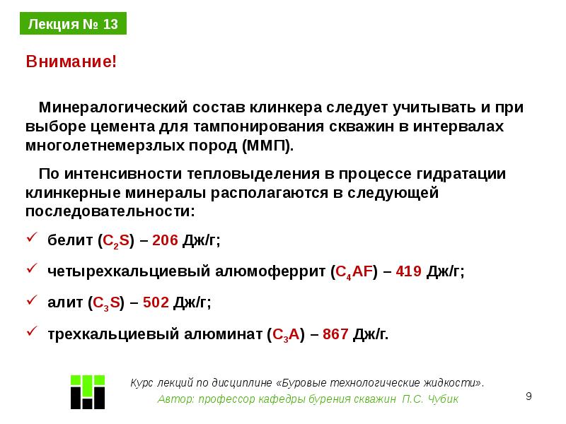 Характеристика тр. Внимание лекция. Минералогический состав Клинкера. Химическая регуляция характеристика. Четырехкальциевый алюмоферрит.