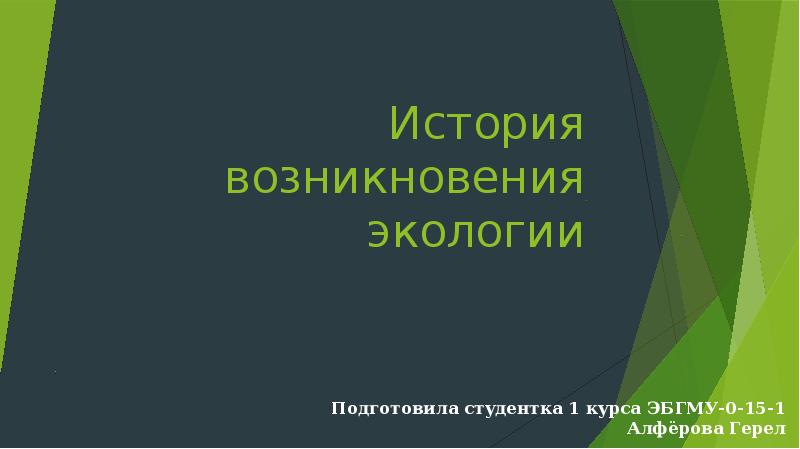 Реферат: История развития экологии как науки 3