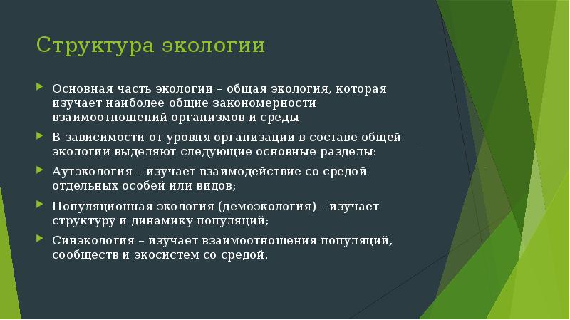 Презентация общая экология