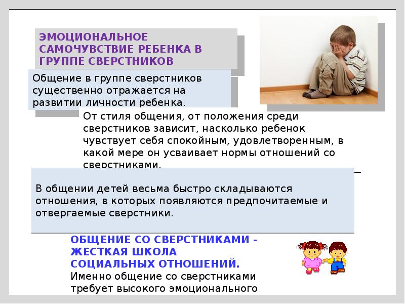 Влияние на дошкольника. Эмоциональное состояние ребенка. Положение в группе сверстников. Положение ребенка в группе сверстников. Оценка эмоционального состояния ребенка в группе детского сада.