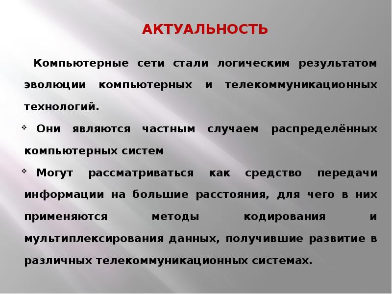 Выводы 2023. Актуальность компьютерных сетей. Актуальность темы компьютерные сети. Компьютерные сети значимость. Актуальность локальный и компьютерный сеть.