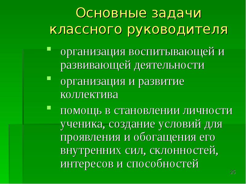 Задачи работы классного руководителя