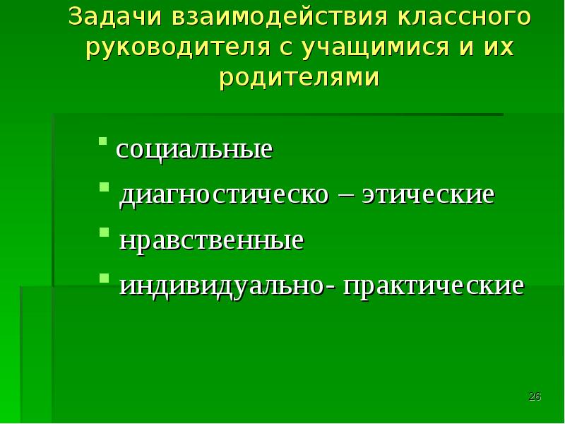 Задачи взаимодействия. Задачи взаимодействия классного руководителя и родителей. Что входит в задачи диагностическо этические задачи.