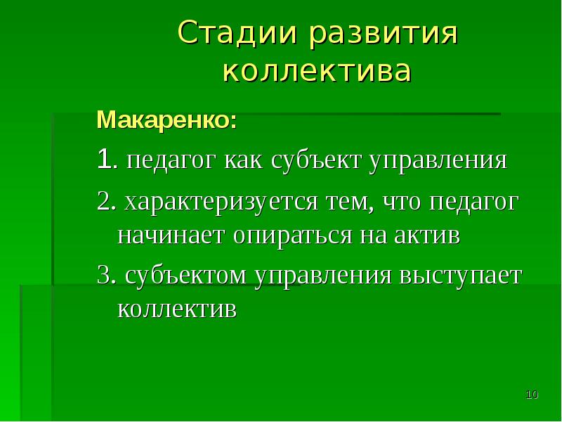 Признаки сплоченности детского коллектива по макаренко. Стадии коллектива Макаренко. Стадии формирования коллектива. Этапы формирования коллектива Макаренко. Этапы развития коллектива по Макаренко.