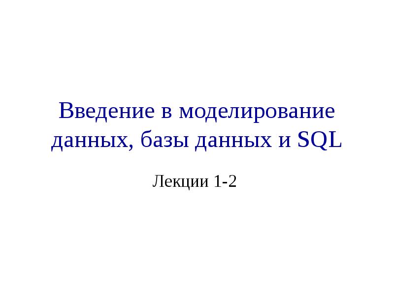 Доклад: Базы данных SQL