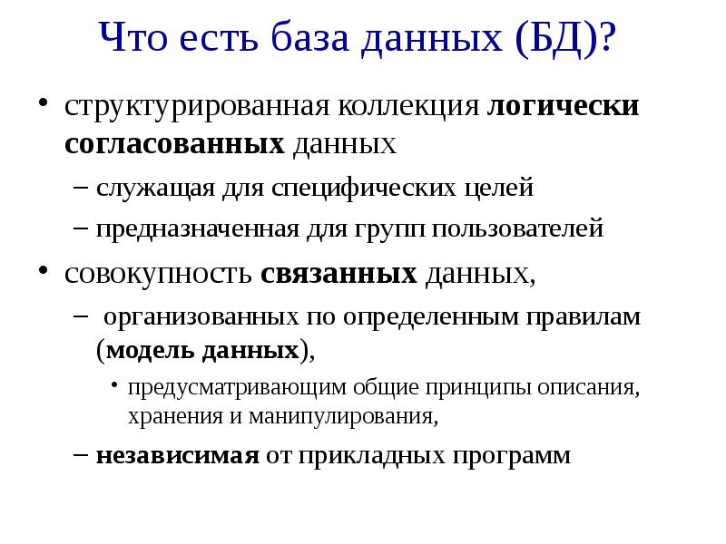 Свойства базы данных. Основные принципы структуризации базы данных. Правила моделей.