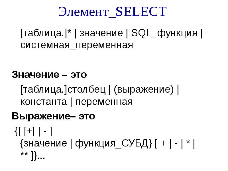 Sql столбец. Выражения над столбцами SQL. Таблица ролей SQL. Таблица значений SQL. Константы в SQL.