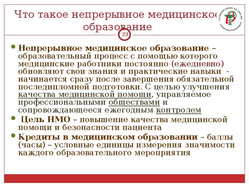 Нмо это. Презентация НМО. НМО непрерывное медицинское образование. Непрерывное медицинское образование презентация. Непрерывное обучение медицинских работников.