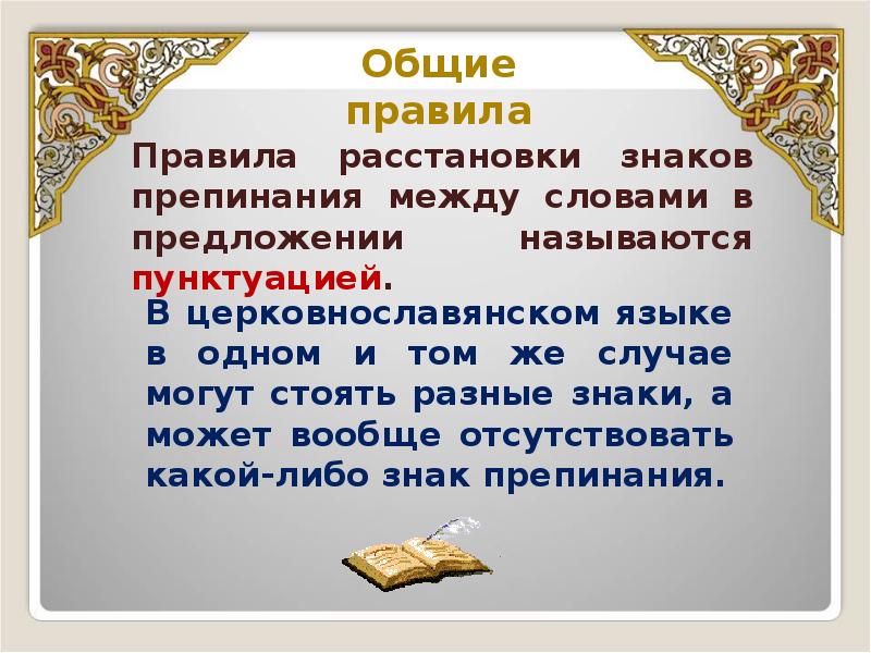 Знаки препинания в древности. Знаки препинания в церковнославянском языке. Знаки препинания в древнерусском языке. Знаки препинания в церковно Славянском языке. Пунктуация в древнерусском языке.