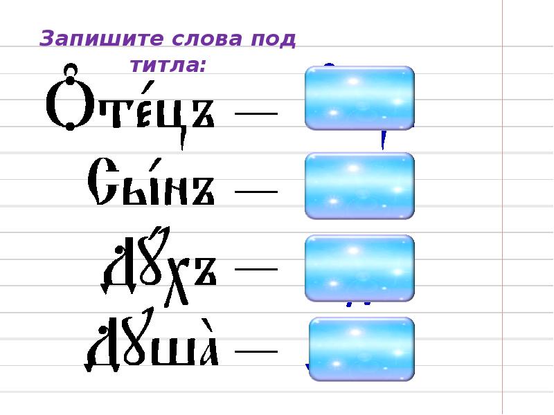 слова с титлами в церковнославянском языке. слова под титлами. слова с титлами. слова под титлом. старославянские слова под титлом.