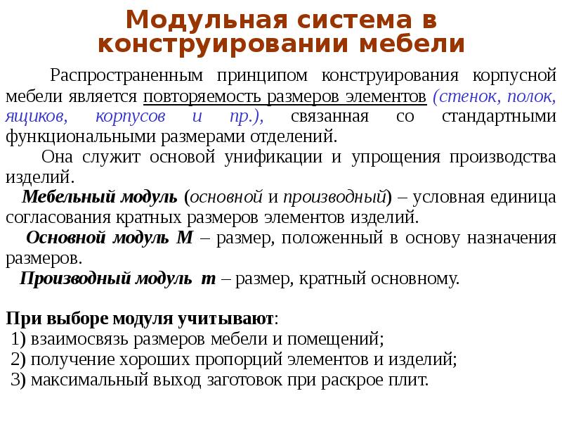 Изделие максимальный. Основные правила конструирования мебели. Как понять принцип конструирования мебели?. Каковы правила конструирования систем единиц.