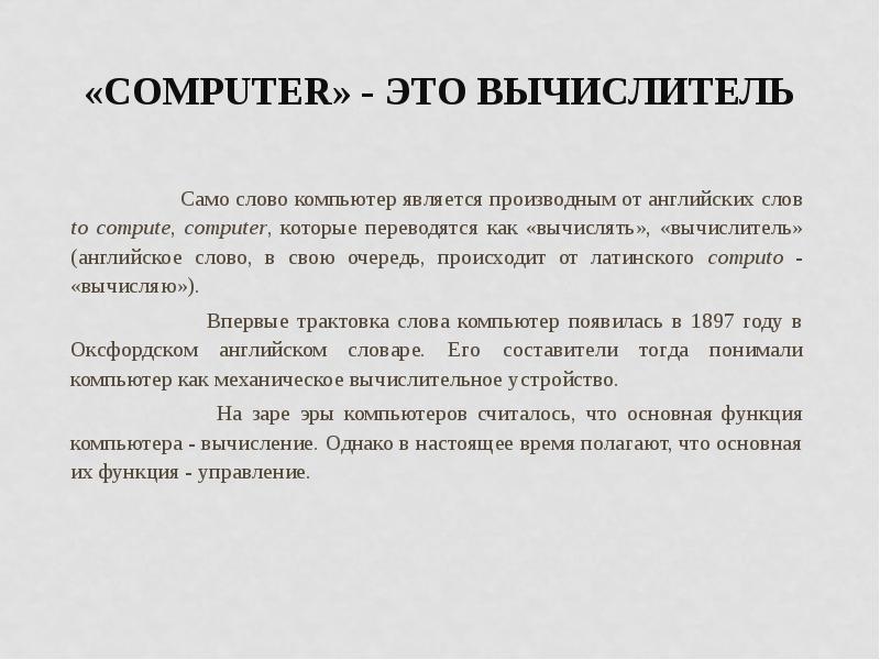 Слово компьютер. Значение слова компьютер. Компьютер как вычислитель. Computer слово. Этимология слова компьютер.