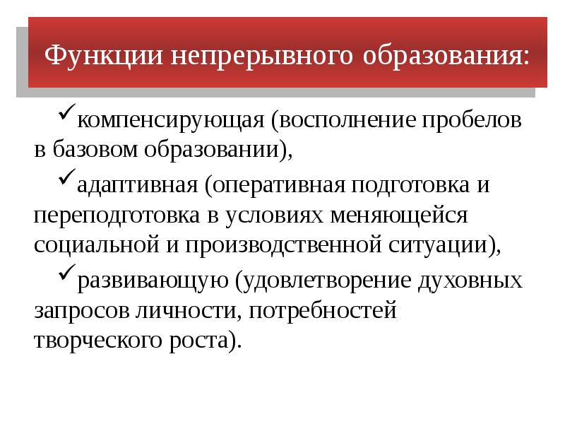 Образование как социальный институт. Функции образования как социального института. Функции образования как социального. Функции непрерывного образования Обществознание. Оперативная подготовка и переподготовка функция.