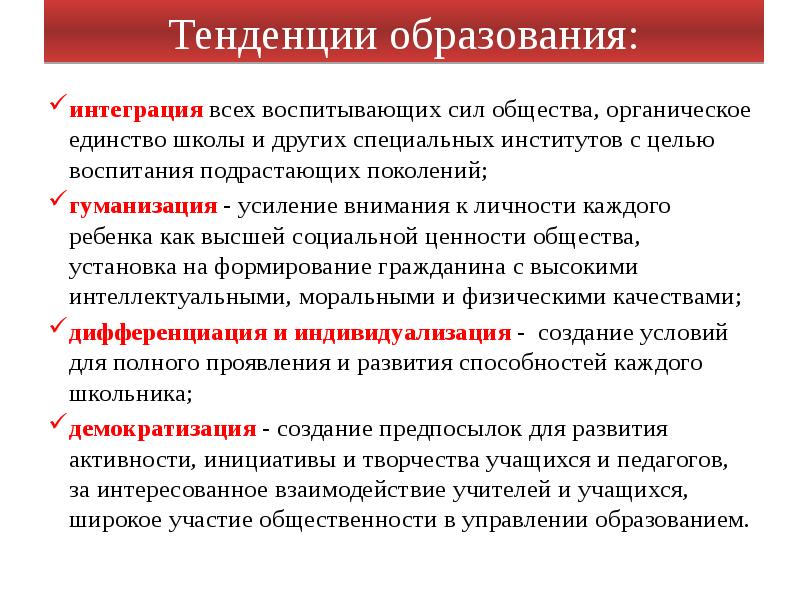 Интеграция общества. Тенденции образования. Тенденции образования Обществознание. Образование как социальный институт тенденции. Тенденции образования примеры.