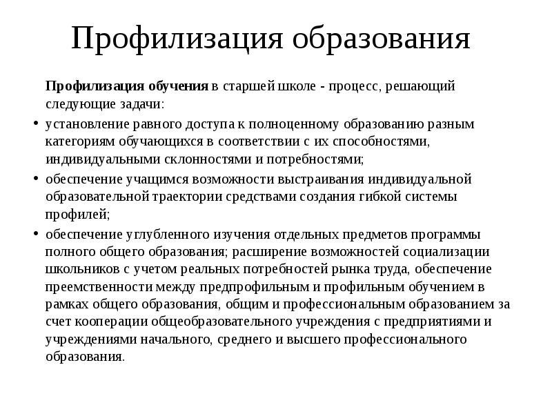 Профилизация. Профилизация образования это. Пример профилизации образования. Тенденции образования профилизация. Профилизация образования это в обществознании.