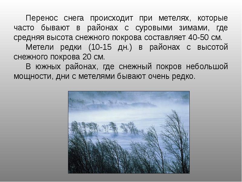 Где продолжительная зима с устойчивым снежным покровом. Перенос снега. Снегопад перенос. Плотность снежного Покрова. Влияние снежного Покрова на компоненты природы.