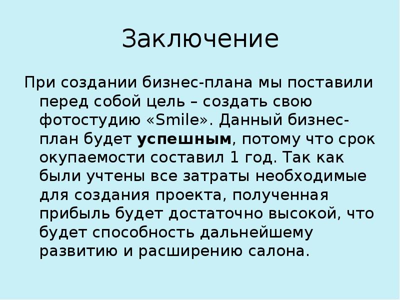 Заключение бизнес плана