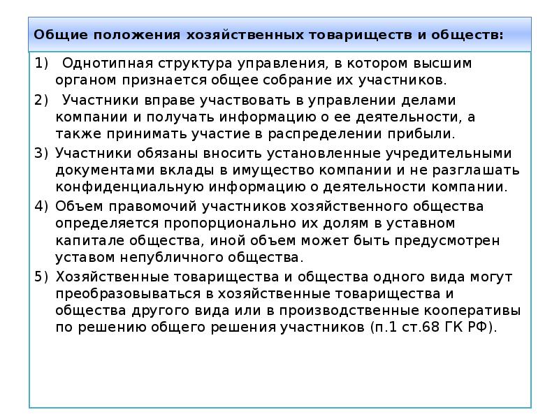 Правовое положение хозяйственных. Общие положения о хозяйственных товариществах и обществах. Правовой статус хоз товарищества это. Участник хозяйственного товарищества или общества. Основные положения о хозяйственных товариществах и обществах.