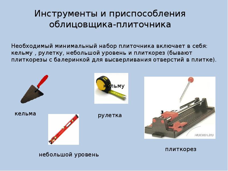 Вопросы по инструментам и приспособлениям. Инструменты плиточника облицовщика. Презентация облицовщика. Облицовщик плиточник презентация. Инструменты облицовщика плиточника и их Назначение.