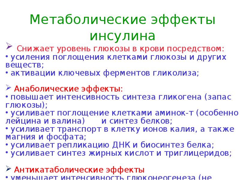 Эффект действия. Метаболические эффекты инсулина. Метаболическая роль инсулина. Метаболические эффекты инсулина приводит к снижению. Метаболический эффект инсулина – снижение:.