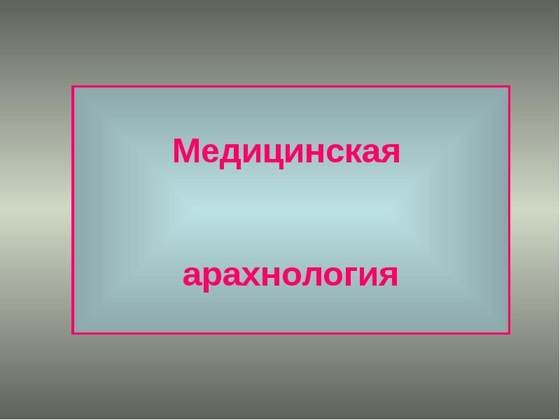 Презентация медицинская арахноэнтомология