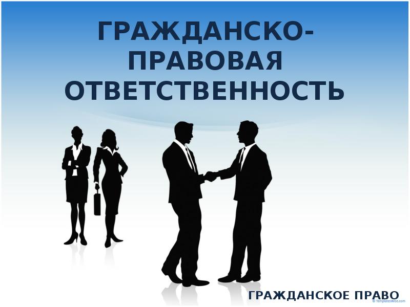 Гражданско правовая ответственность картинки для презентации