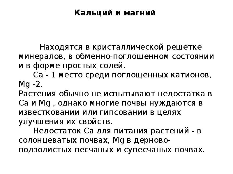 Катионы кальция и магния. Роль магния в почве. Кальций в почве. Роль кальция в почве. Роль кальция в питании растений.