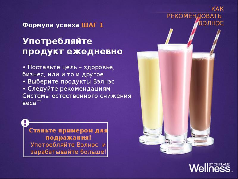 Стань примером. Wellness направление. Wellness Oriflame коктейль презентация. Велнес цели. Wellness коктейль и звезды.