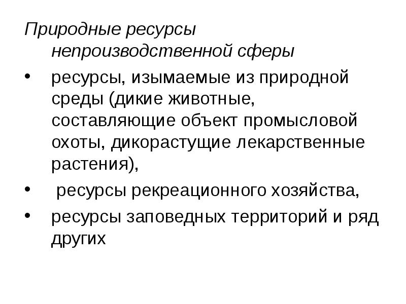 Сферах естественные. Ресурсы непроизводственной сферы примеры. Природные ресурсы непроизводственной сферы. Объекты непроизводственной сферы это. К природным ресурсам непроизводственной сферы.