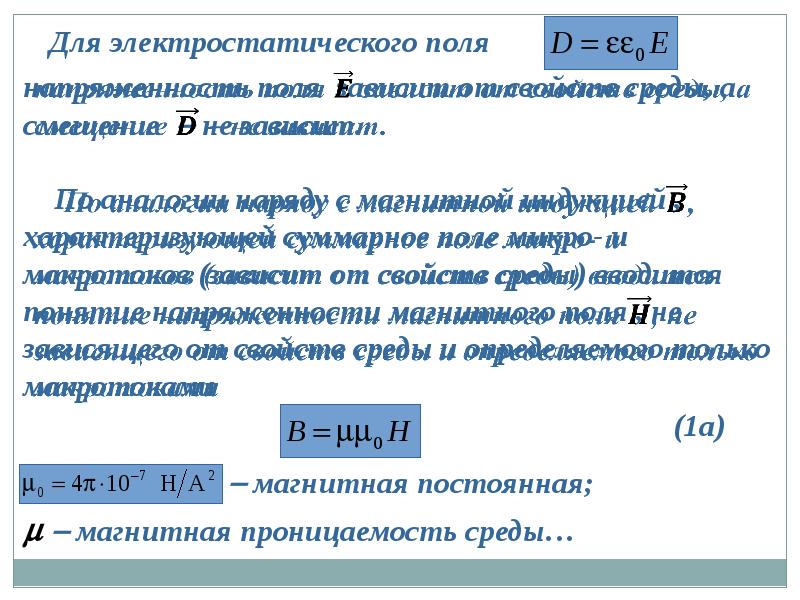 Магнитное поле в веществе. Напряженность магнитного поля в магнитостатике. Уравнения магнитостатики в веществе.. Задачи магнитостатики в веществе.. Суммарное поле.