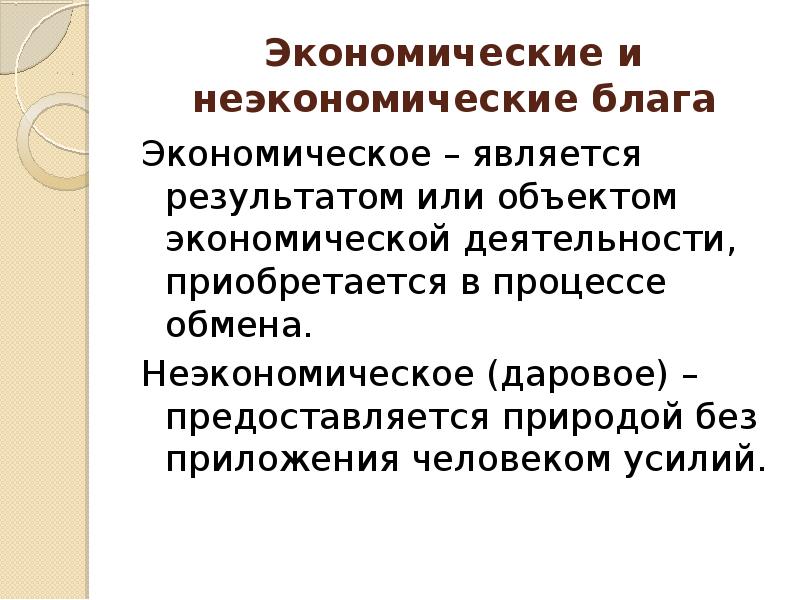 Потребности человека экономические блага