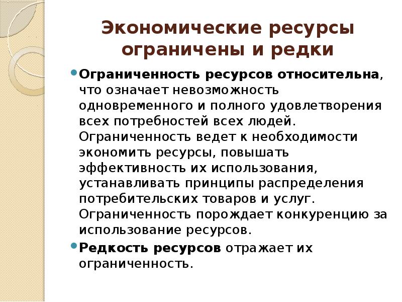 Потребности и ресурсы ограниченность ресурсов