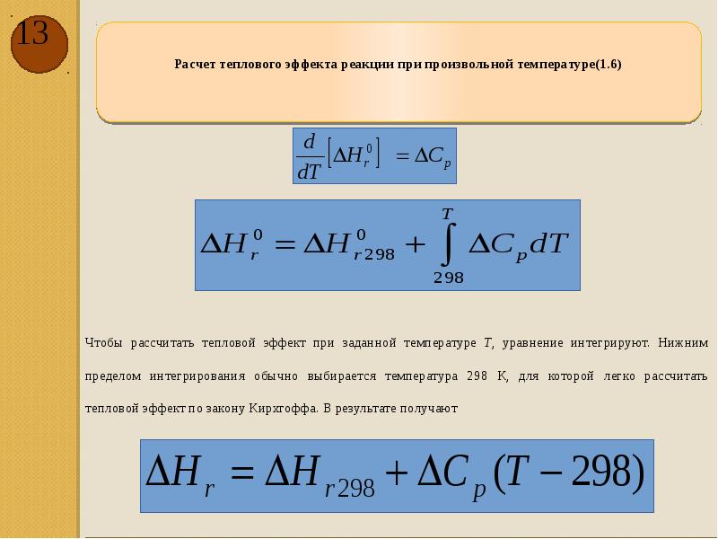 Тепловой эффект реакции уравнение. Формула для расчета теплового эффекта химической реакции. Формула для вычисления теплового эффекта реакции. Формулы для расчета теплового эффекта реакции. Расчет тепловых эффектов химических реакций.