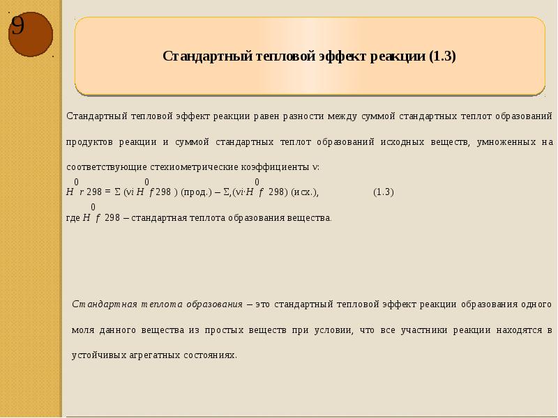 стандартная энтальпия реакции (кдж/моль). как вычислить тепловой эффект реакции. стандартный тепловой эффект реакции. определить стандартный тепловой эффект. стандартный тепловой эффект химической реакции.