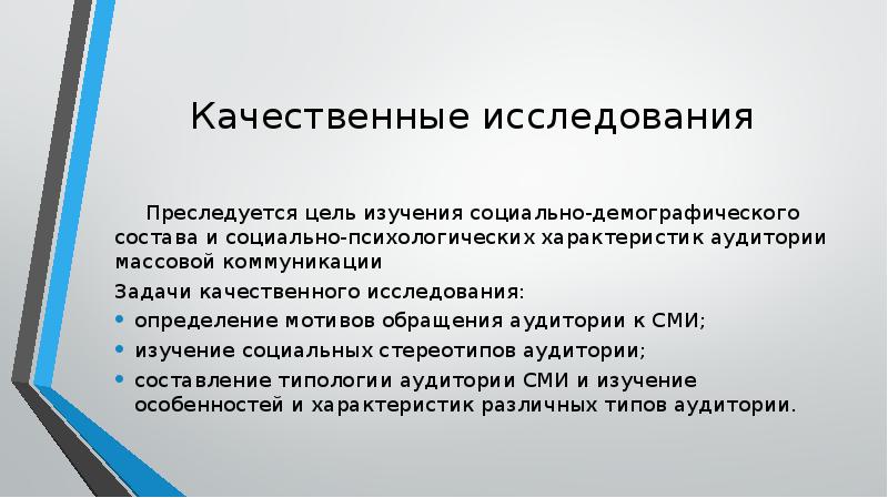 Качественные исследования определение