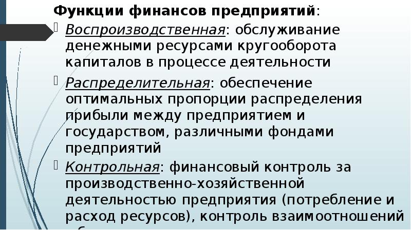 Функции финансов предприятия. Воспроизводственная функция финансов. Воспроизводственная функция финансов предприятия. Воспроизводственная функция финансов пример. Воспроизводственная функция финансовых ресурсов.