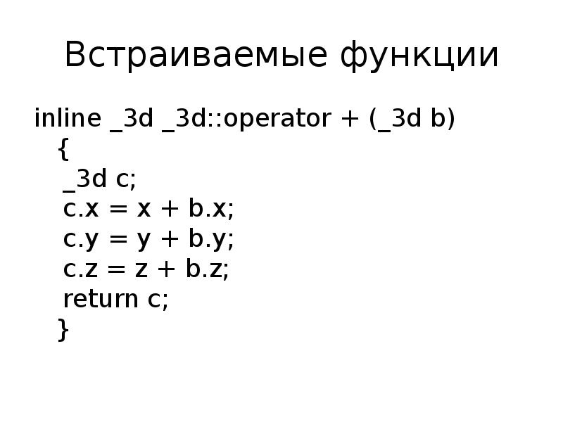 Inline функции. Способы задания inline функций. Инлайн функции c++