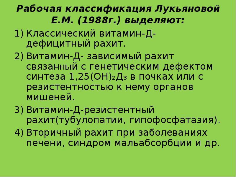 Витамин д резистентный рахит. Рабочая классификация рахита. Витамин д дефицитный рахит. Витамин д зависимый рахит у детей презентация. Витамин д зависимый рахит 1 типа.