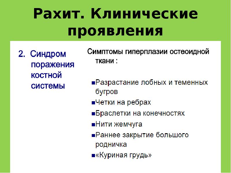 Рахит у детей симптомы. Клинические симптомы рахита. Клинические симптомы рахита у детей. Алинический проявления рахита. Рахит клинические рекомендации.