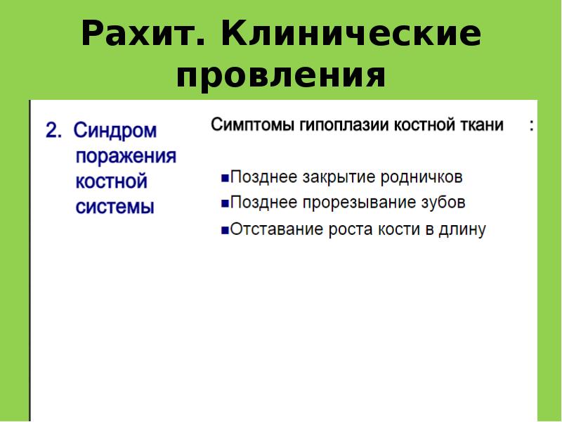 Рахит спазмофилия гипервитаминоз д у детей презентация