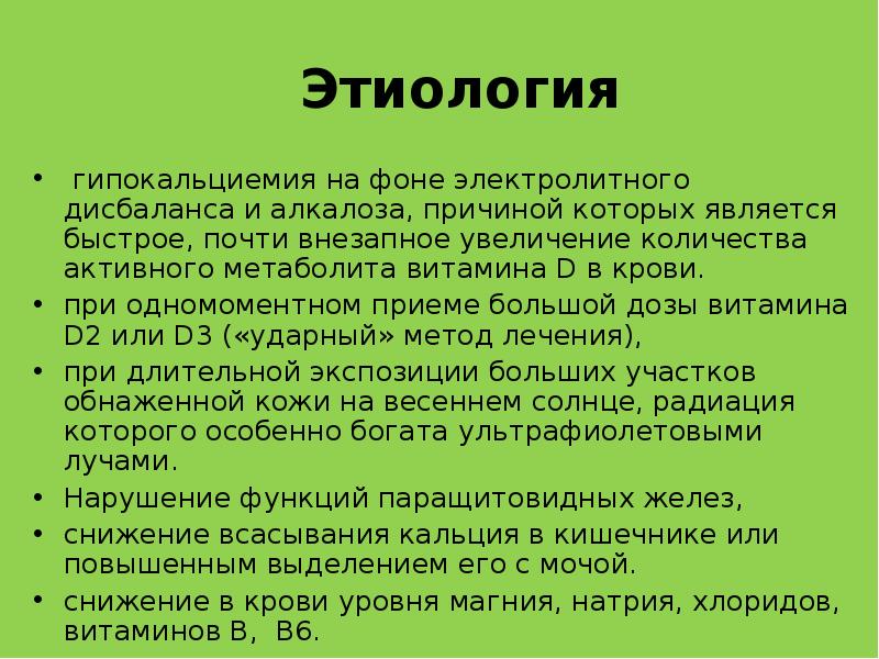 Гипервитаминоз д спазмофилия. Гипервитаминоз д у детей этиология. Гипервитаминоз д патогенез. Патогенез гипервитаминоза д у детей. Гипокальциемия презентация у детей.