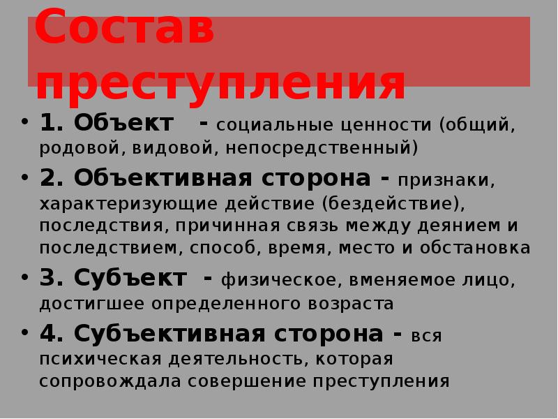 Видовой объект. Состав преступления. Объект состава преступления. Состав преступления объект преступления. Видовой состав преступления.