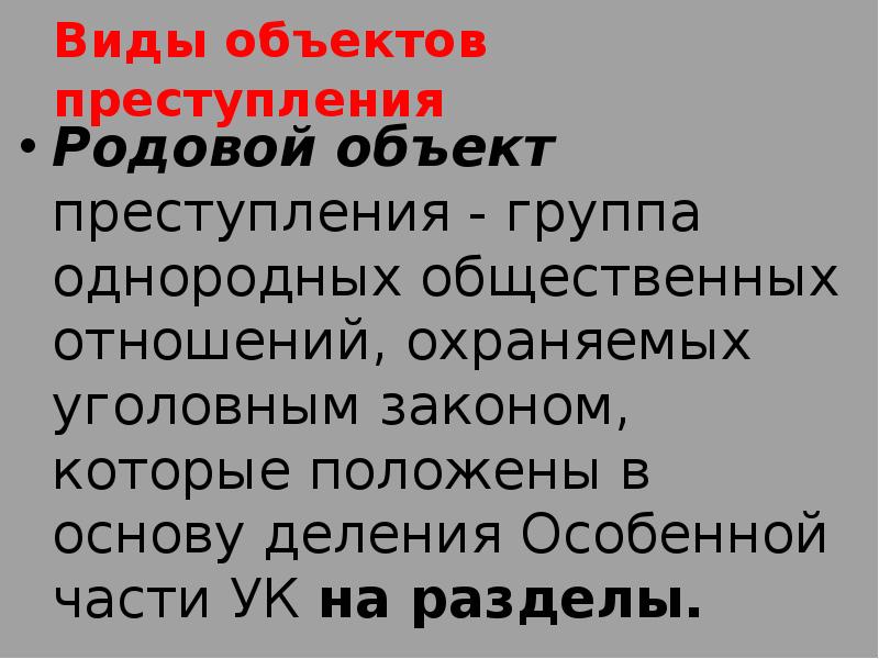 Родовое преступление. Родовой объект преступления. Видовой объект преступления. Родовой объект преступления есть. Родовой объект преступления в особенной части УК РФ.