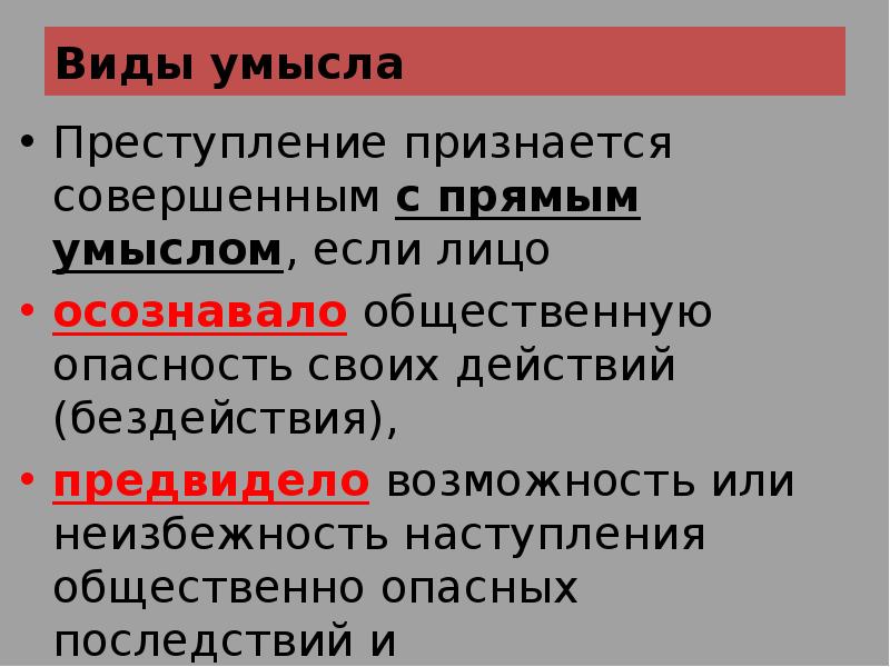 Виды умысла. Преступление признается совершенным с прямым умыслом. Преступление признается совершенным с прямым умыслом если лицо. Преступление признается совершенным с косвенным умыслом если лицо.