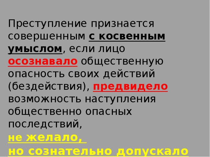 Ук преступление признается. Преступление признается совершенным с косвенным умыслом. Преступления с косвенным умыслом. Преступление признается совершенным с косвенным умыслом если. Косвенный умысел примеры преступлений.