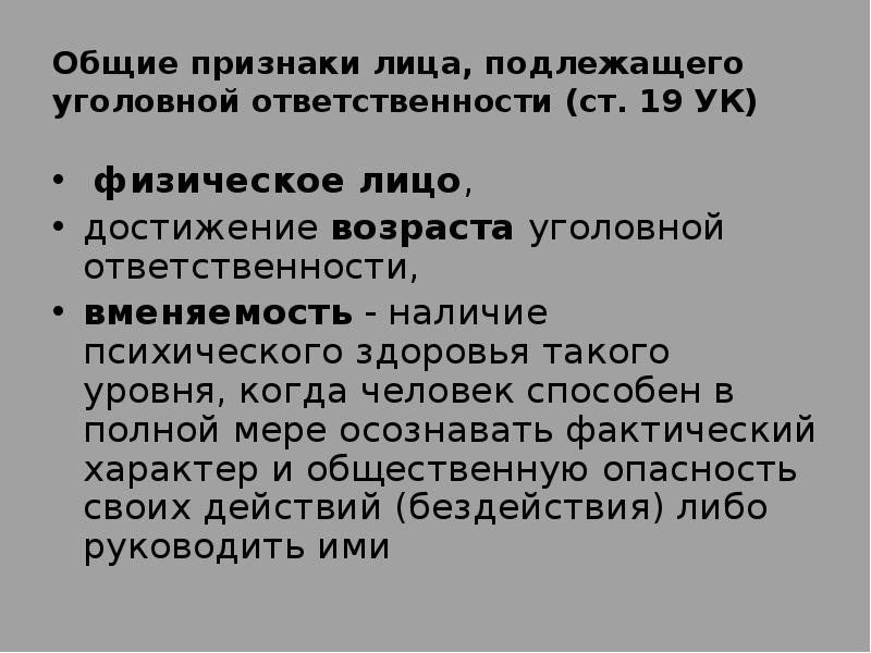 Лица подлежащие уголовной ответственности презентация