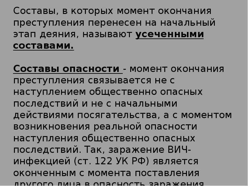 Когда засчитанная попытка считается законченной. Состав реальной опасности. Составы преступлений по степени общественной опасности.